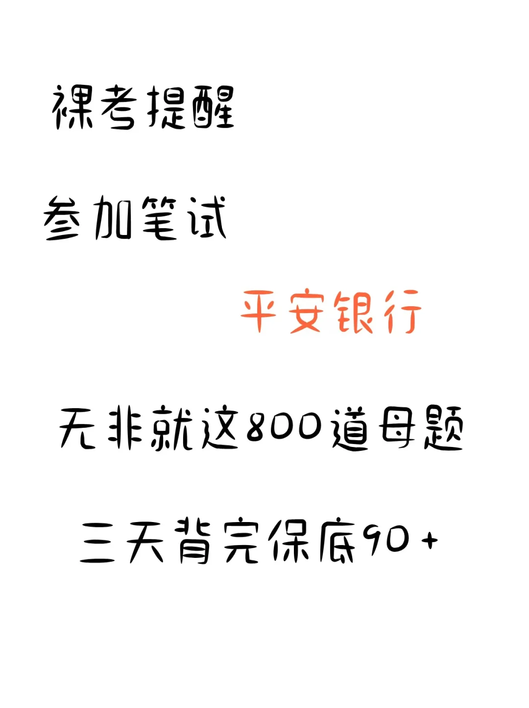 平安银行10.12笔试🈶裸考想进面的吗？