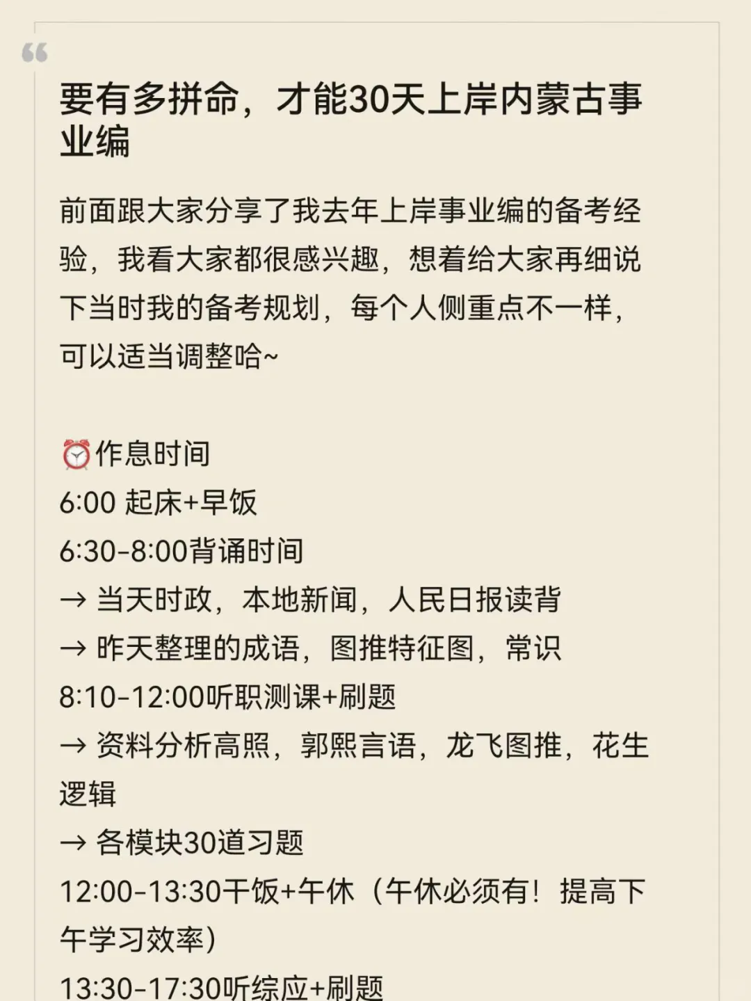 要有多拼命，才能30天上岸内蒙古事业编