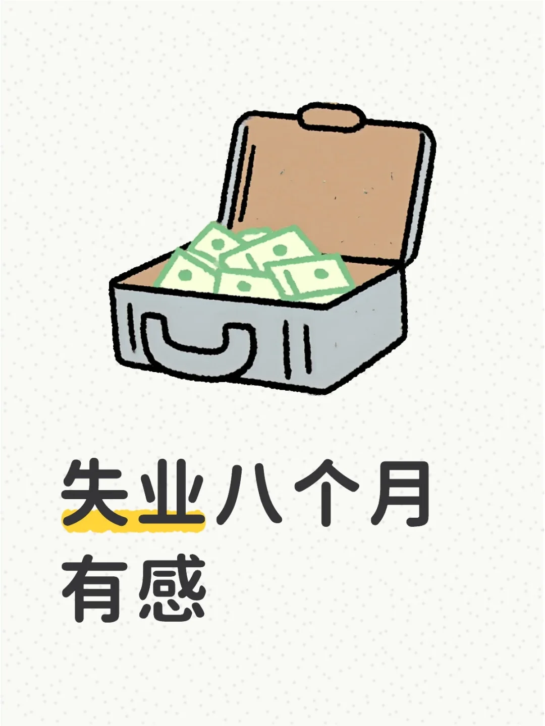 失业八个月有感