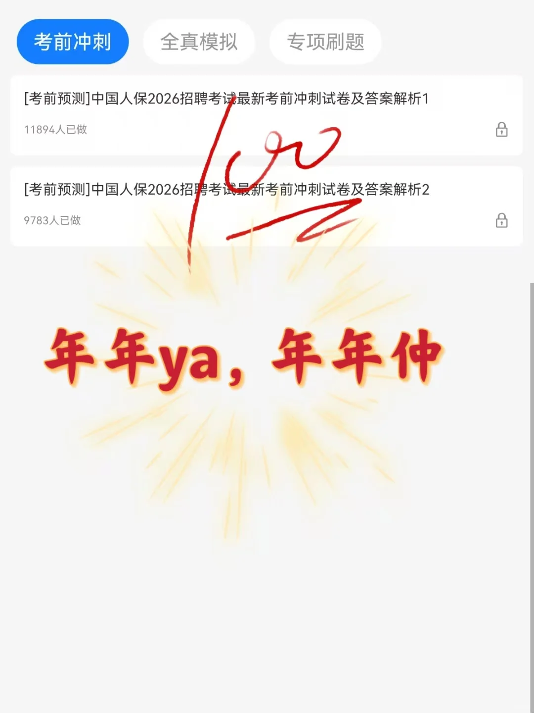 中国人保笔试，十一玩吧，我是一点也不着急