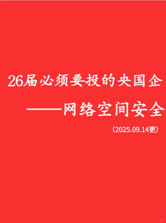 26届必须要投的央国企（网络空间安全）