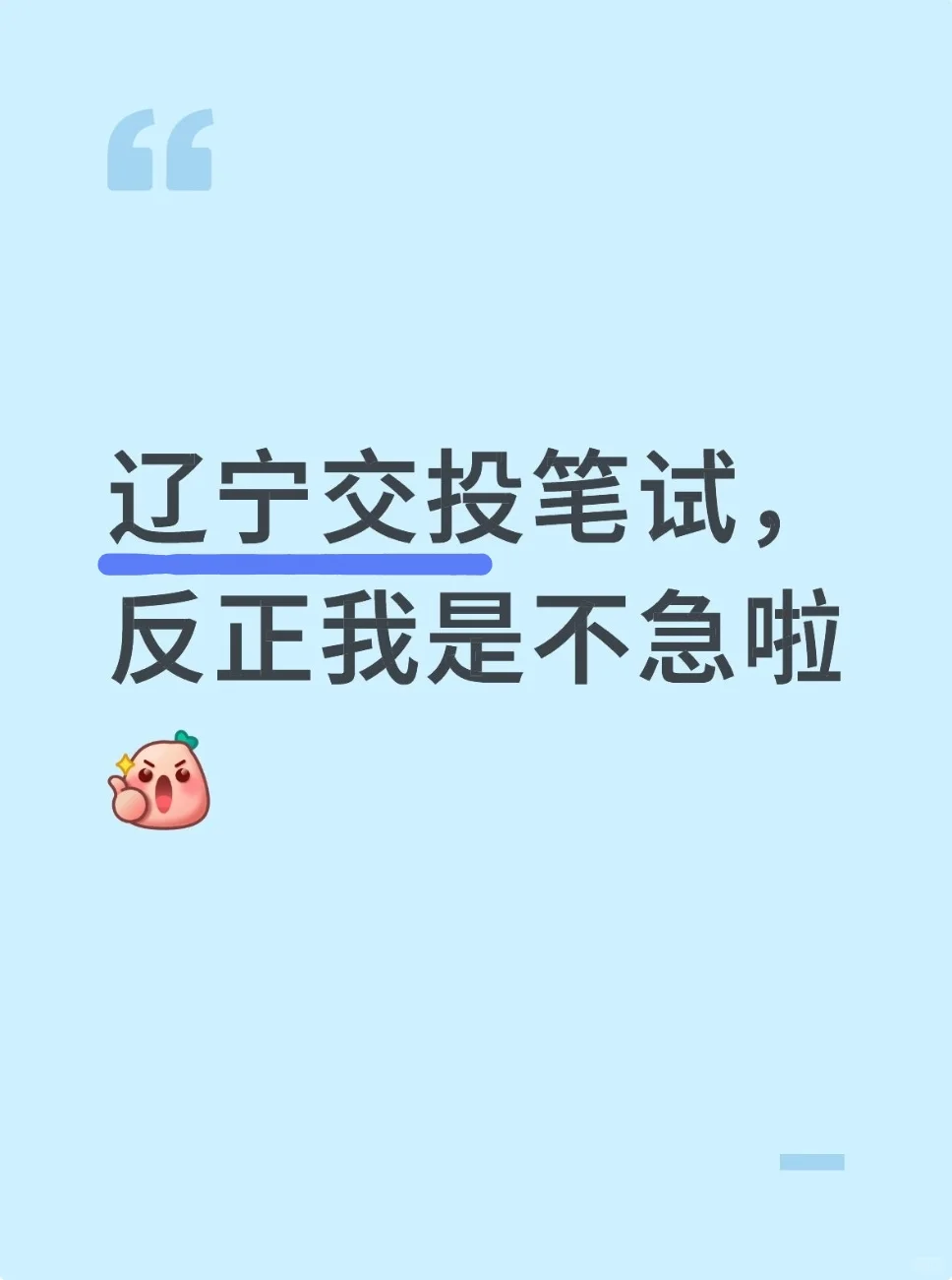 辽宁交投笔试，反正我是不急啦