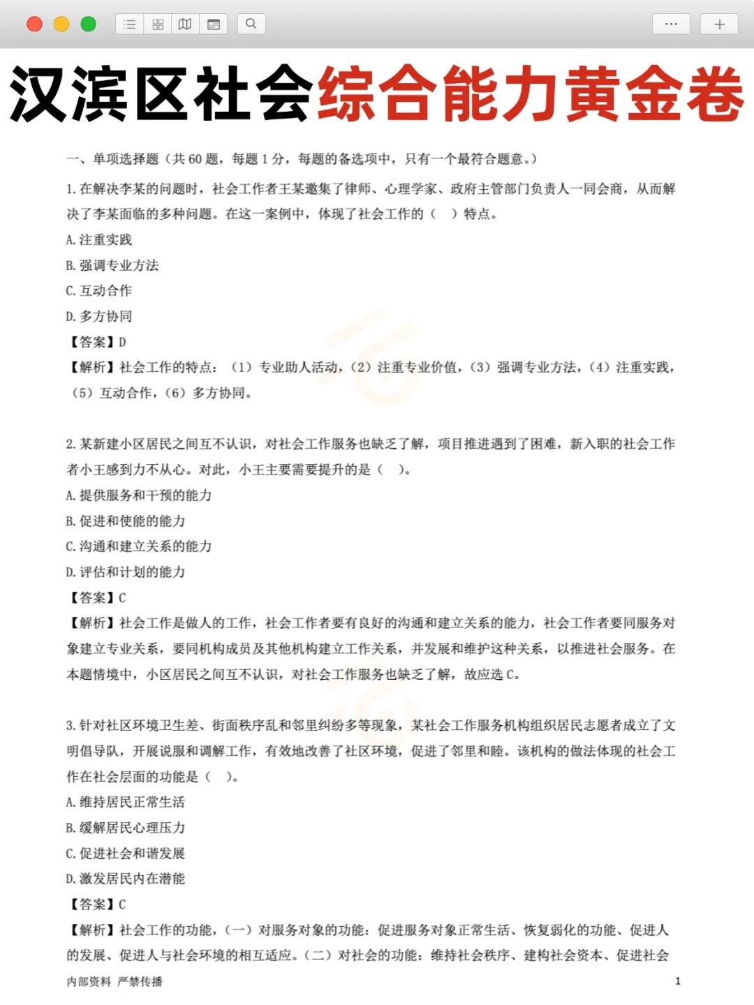 紧急通告‼️汉滨区社区工作者招聘备考资料