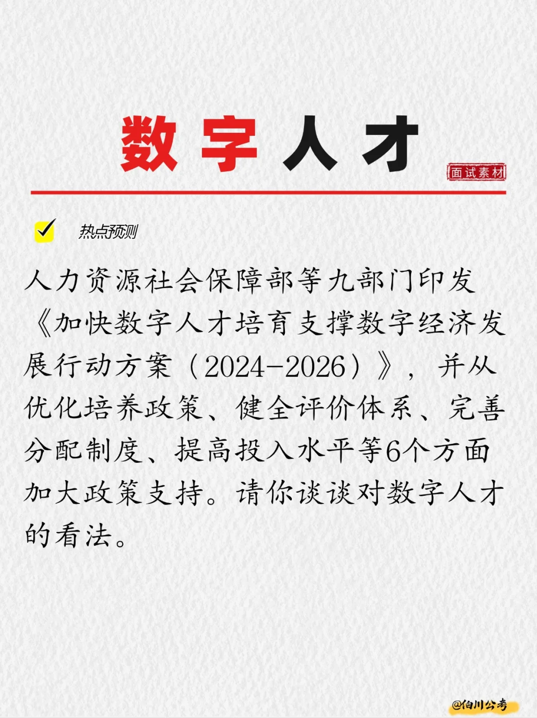 面试热点预测|数字人才