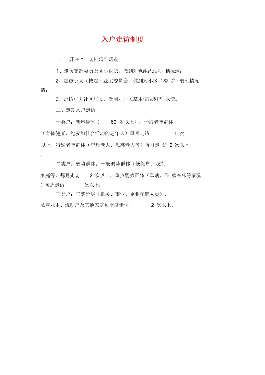 一份详细的社区网格化管理制度