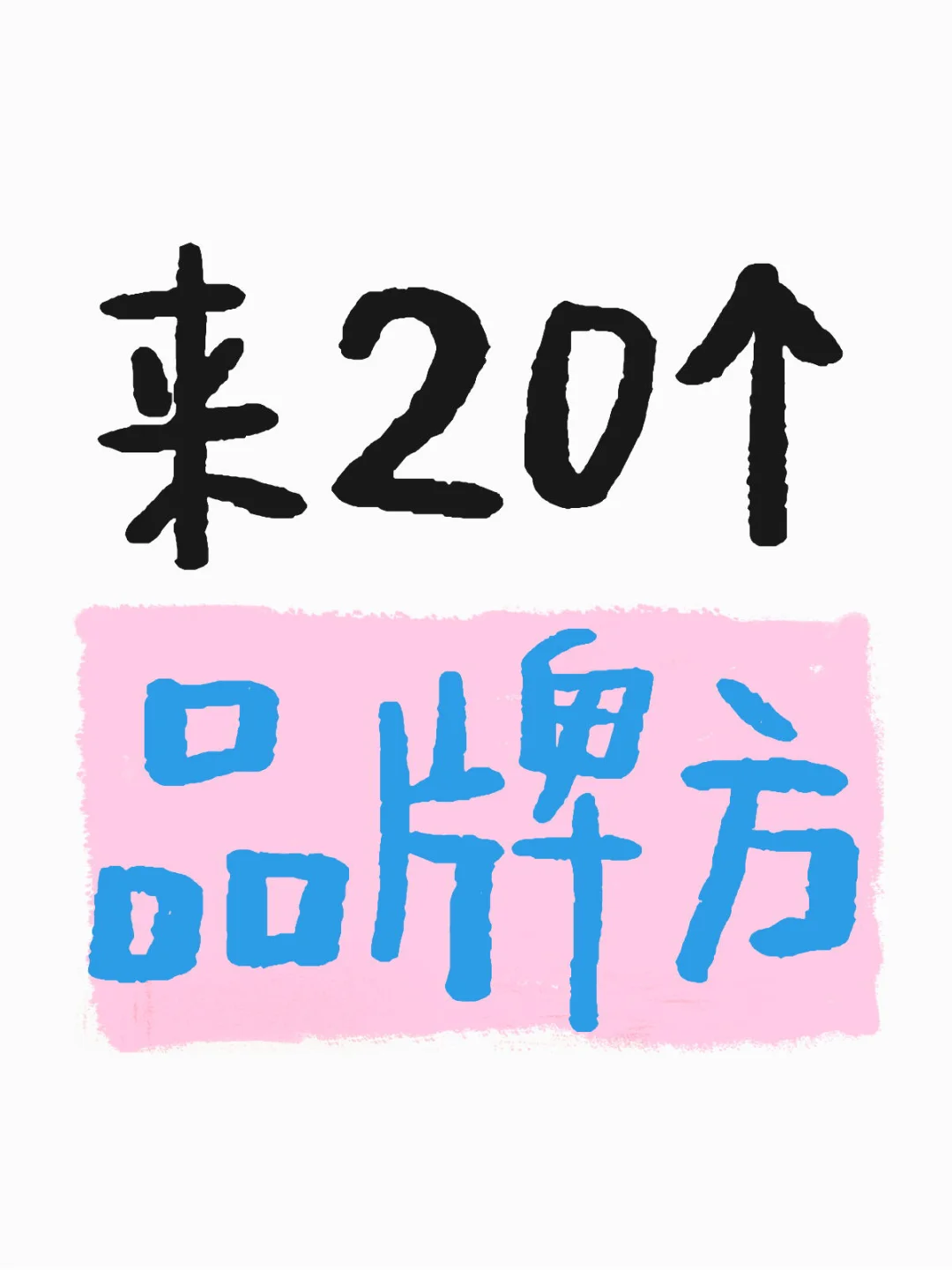 家人们，新人上班不知道在哪里找品牌方🤔