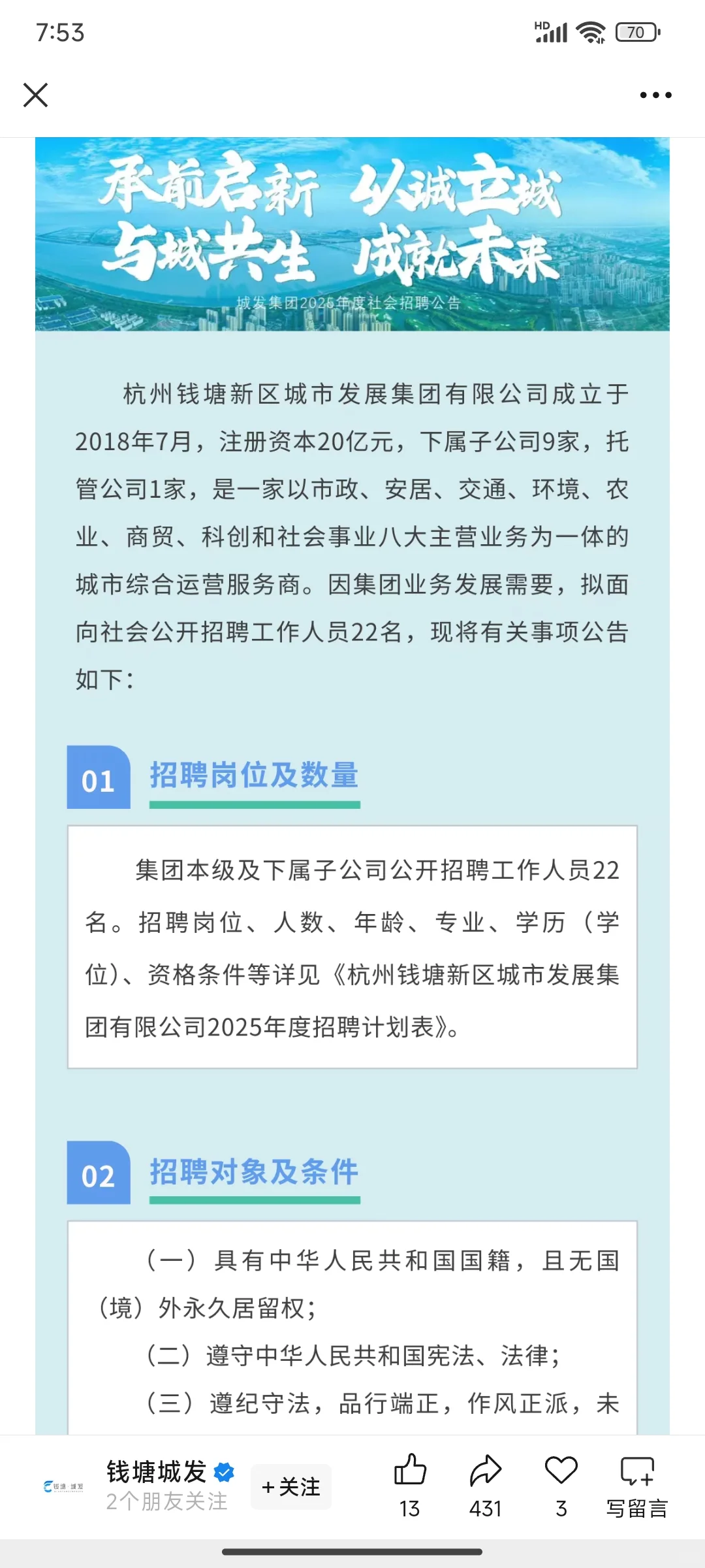 钱塘区城发集团招聘22人（国企编制）