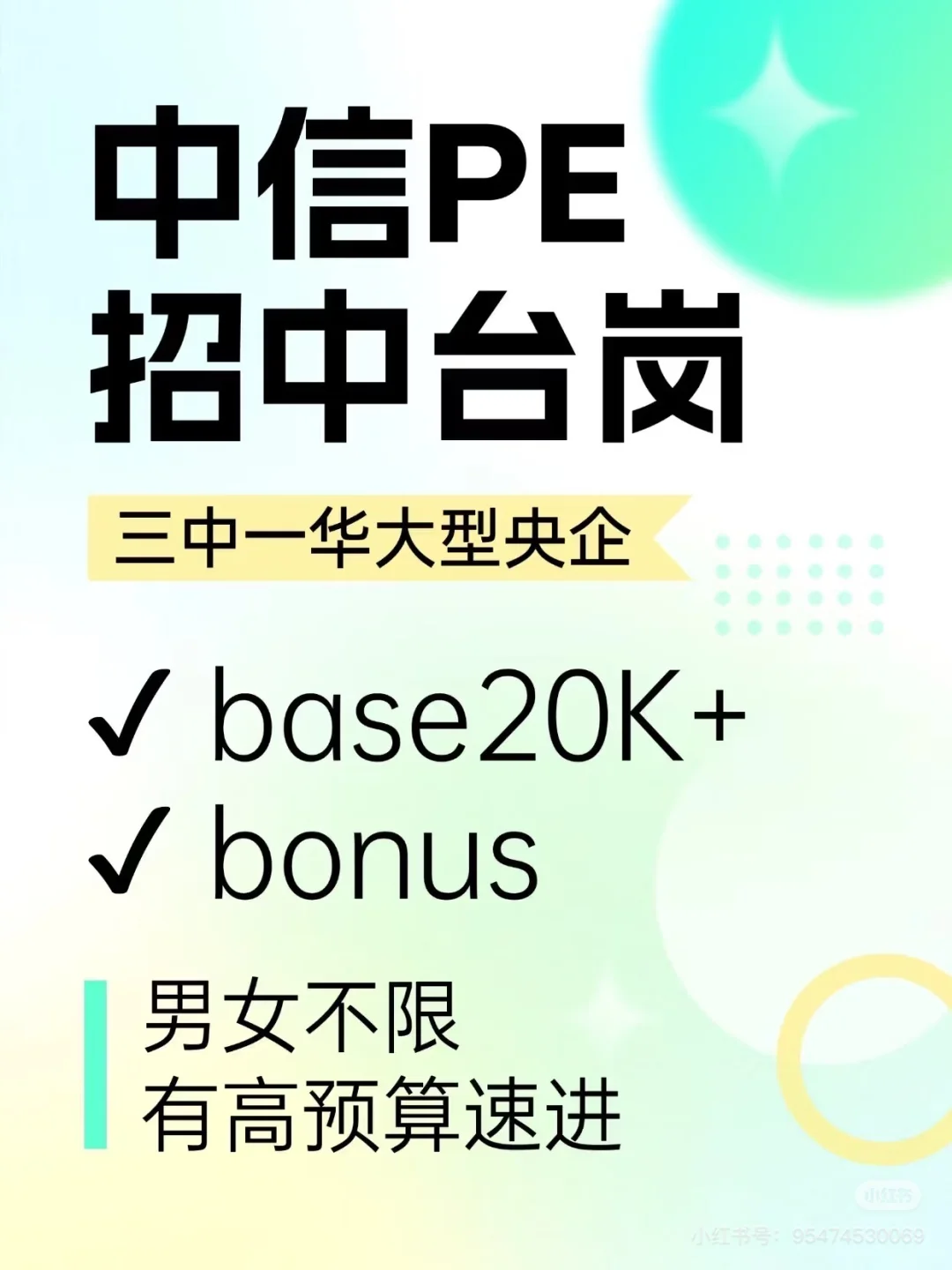 中信PE招中台岗！