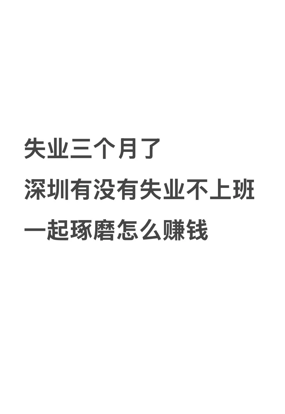 深圳失业讨论区