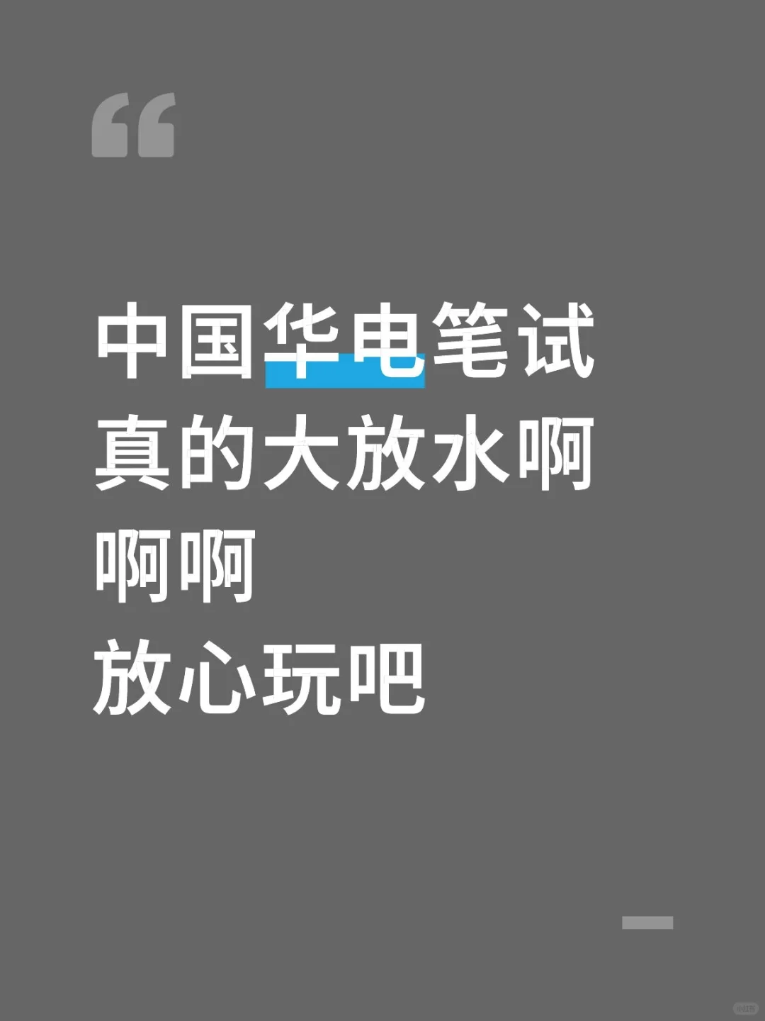 中国华电笔试，真的大放水啊，放心玩吧