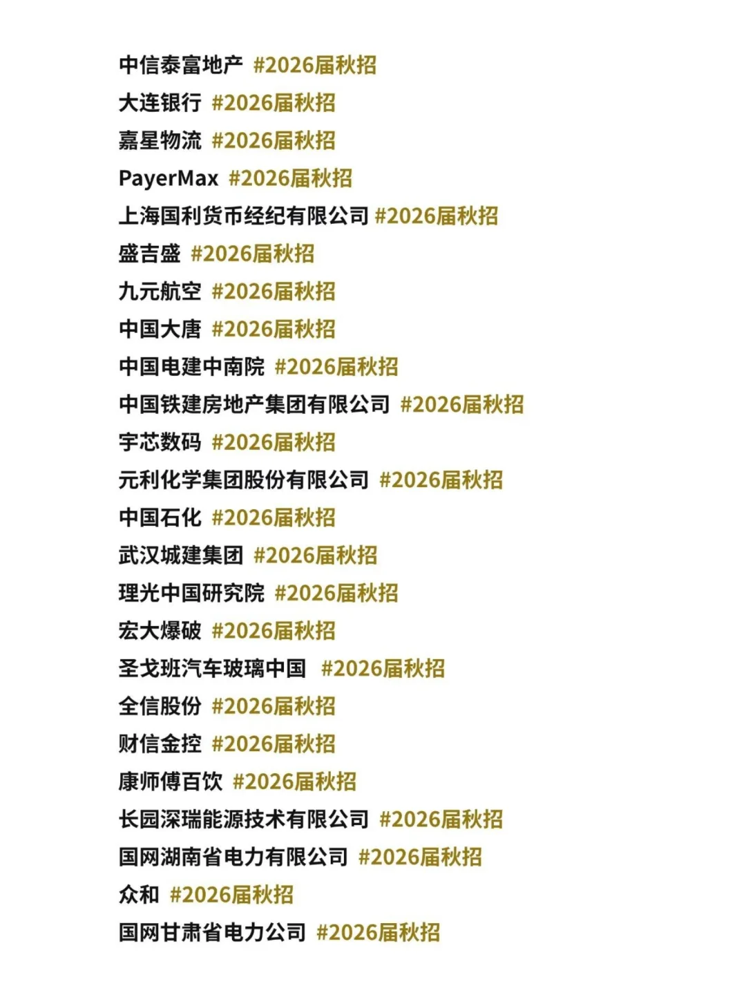 10月 都是新开的秋招