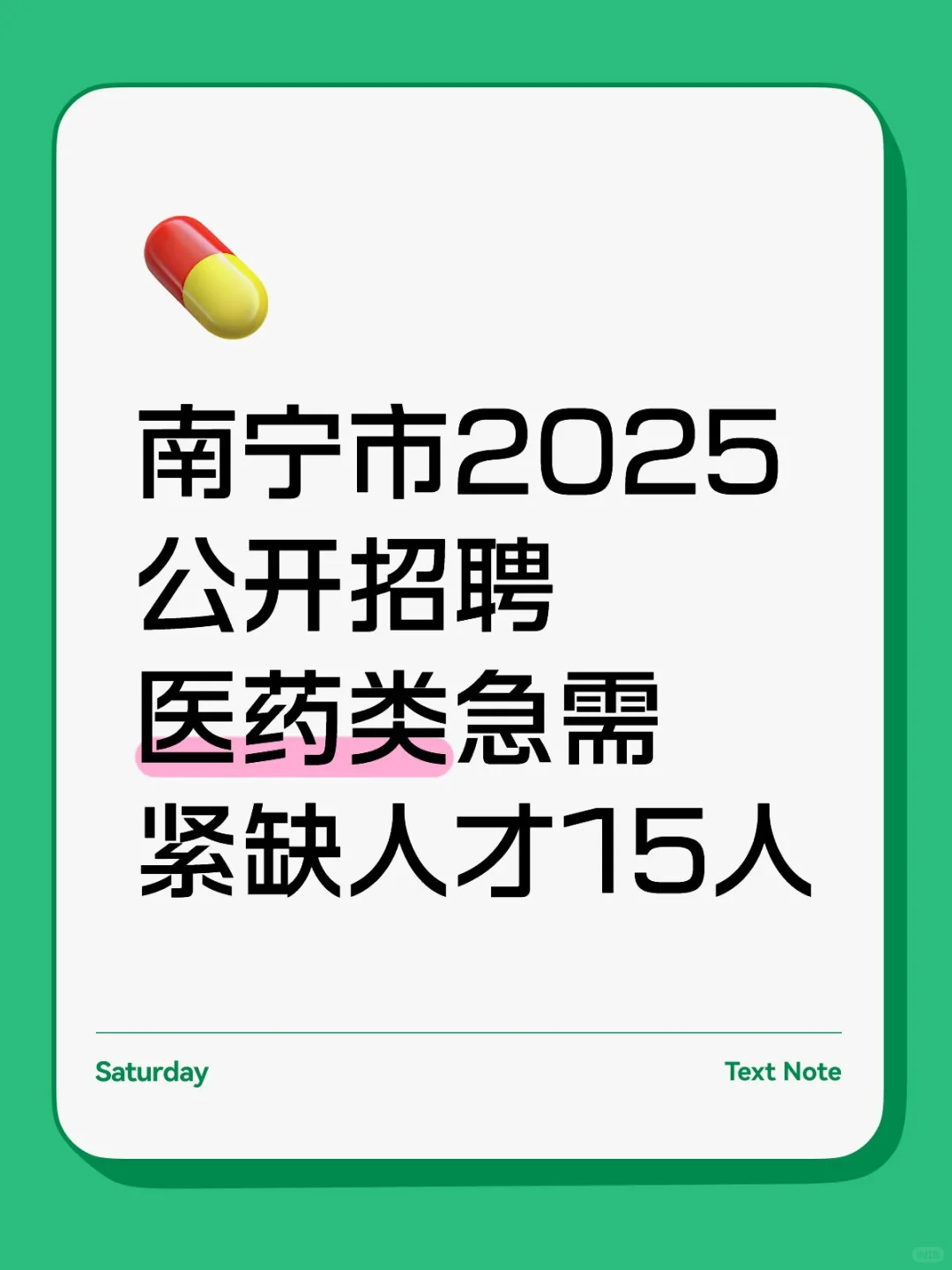 南宁市2025公开招聘医药类急需紧缺人才15人