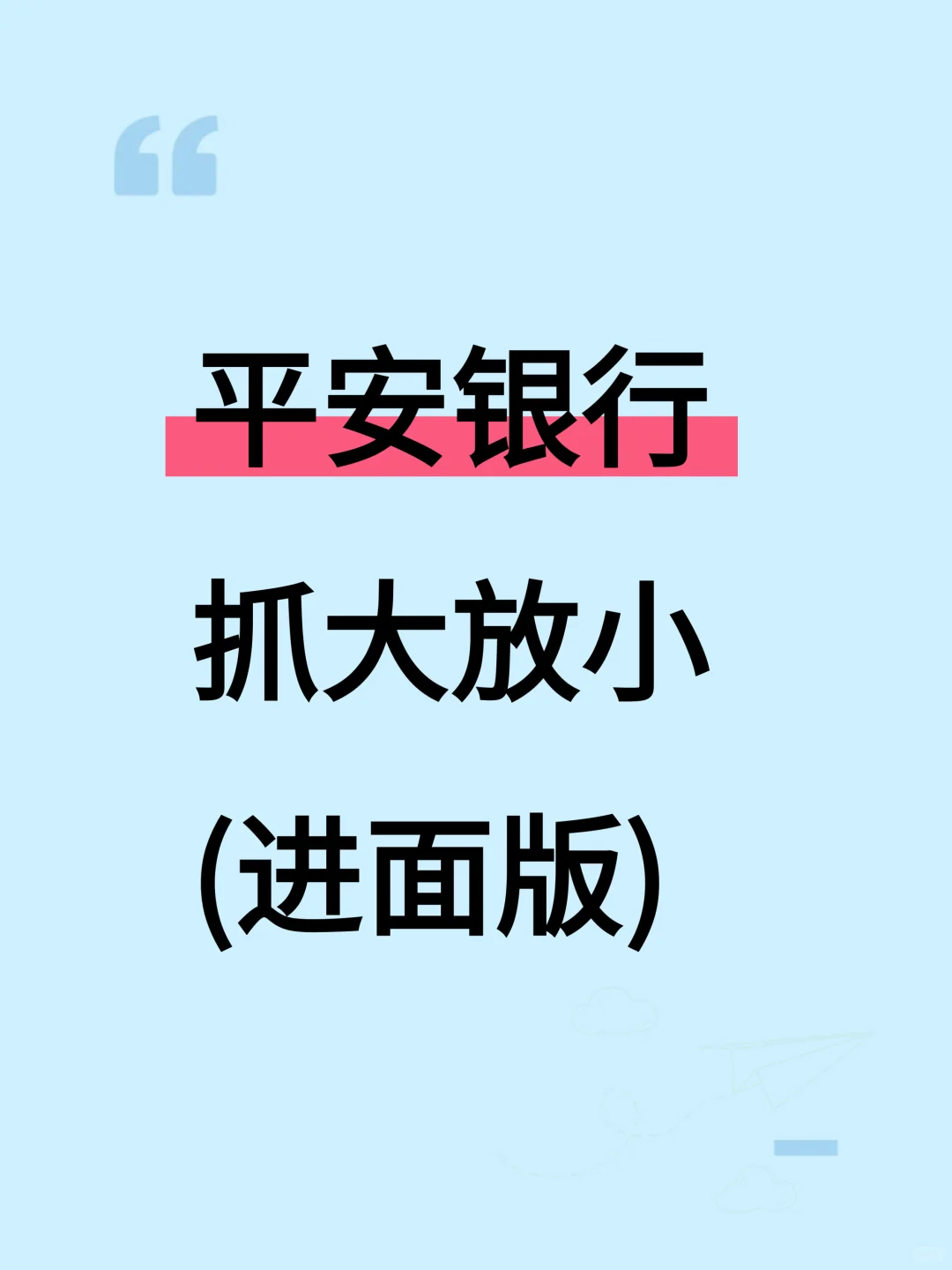 提示一下，明天平安银行笔试，无非这3套卷