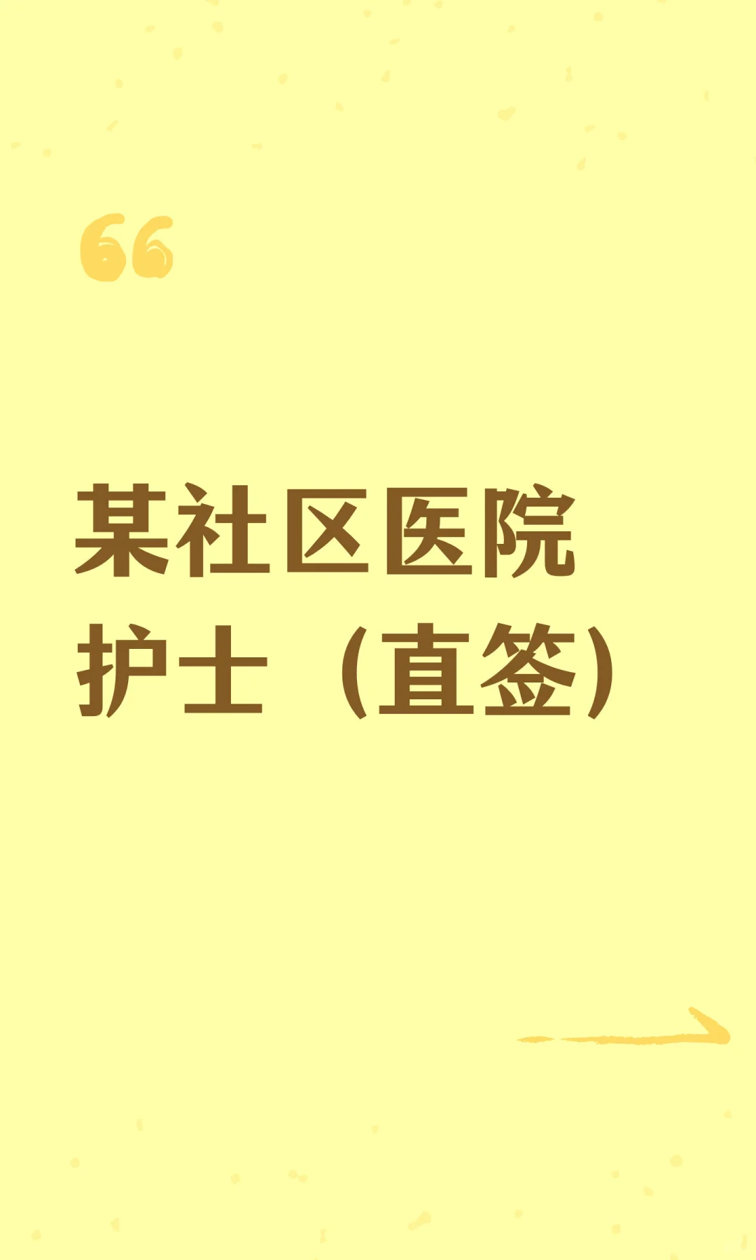某社区医院护士（直签）