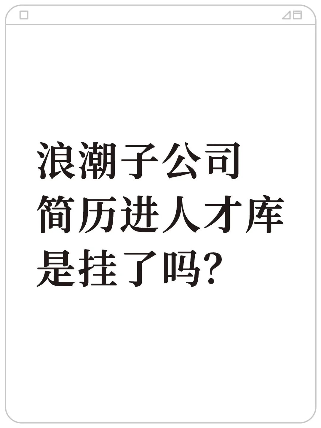 关于人才库这件事