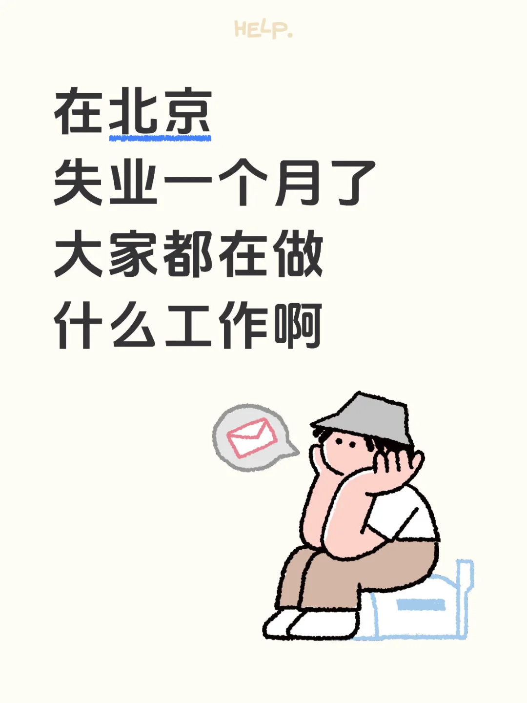失业中 找工作麻了