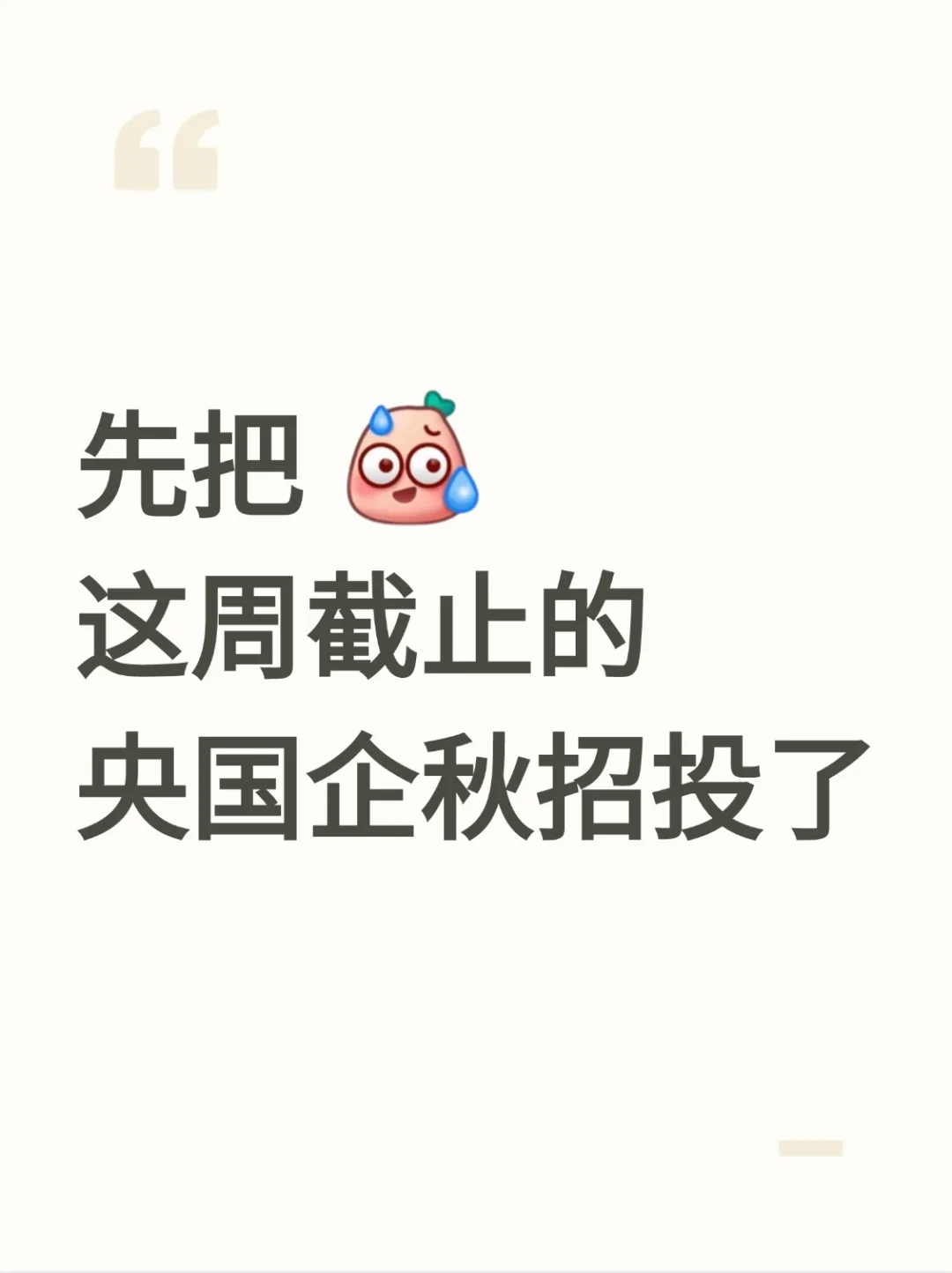 先把 这周截止的 央国企秋招投了
