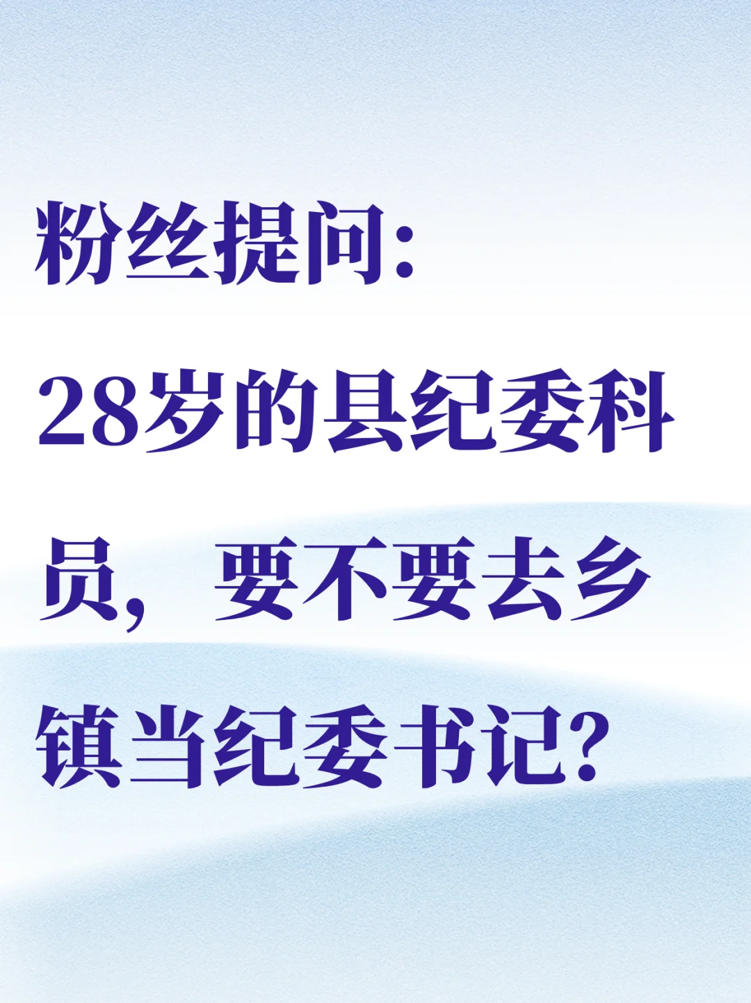 28岁的县纪委科员，要不要去乡镇当纪委书记
