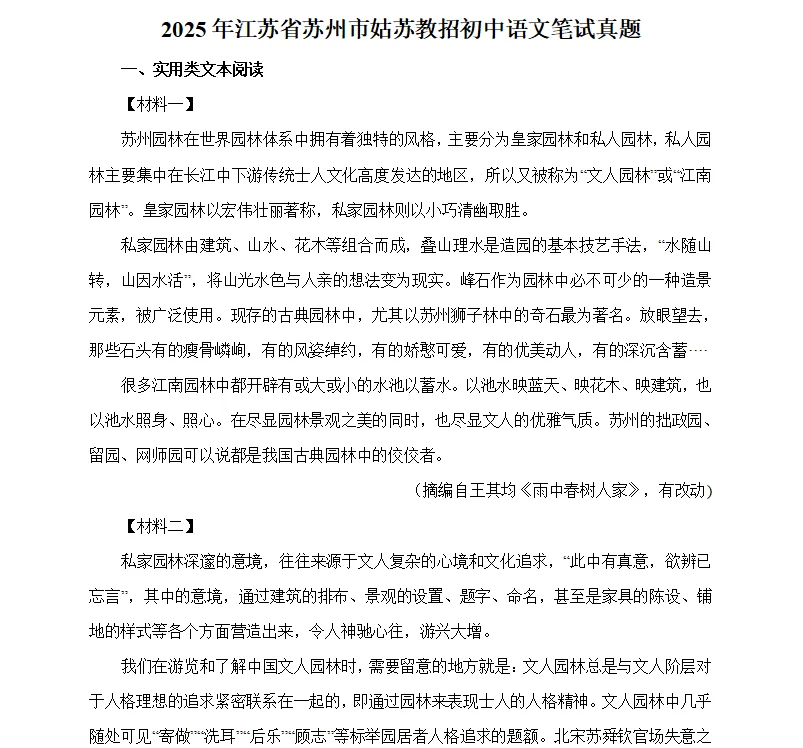 2018-2025苏州教招真题