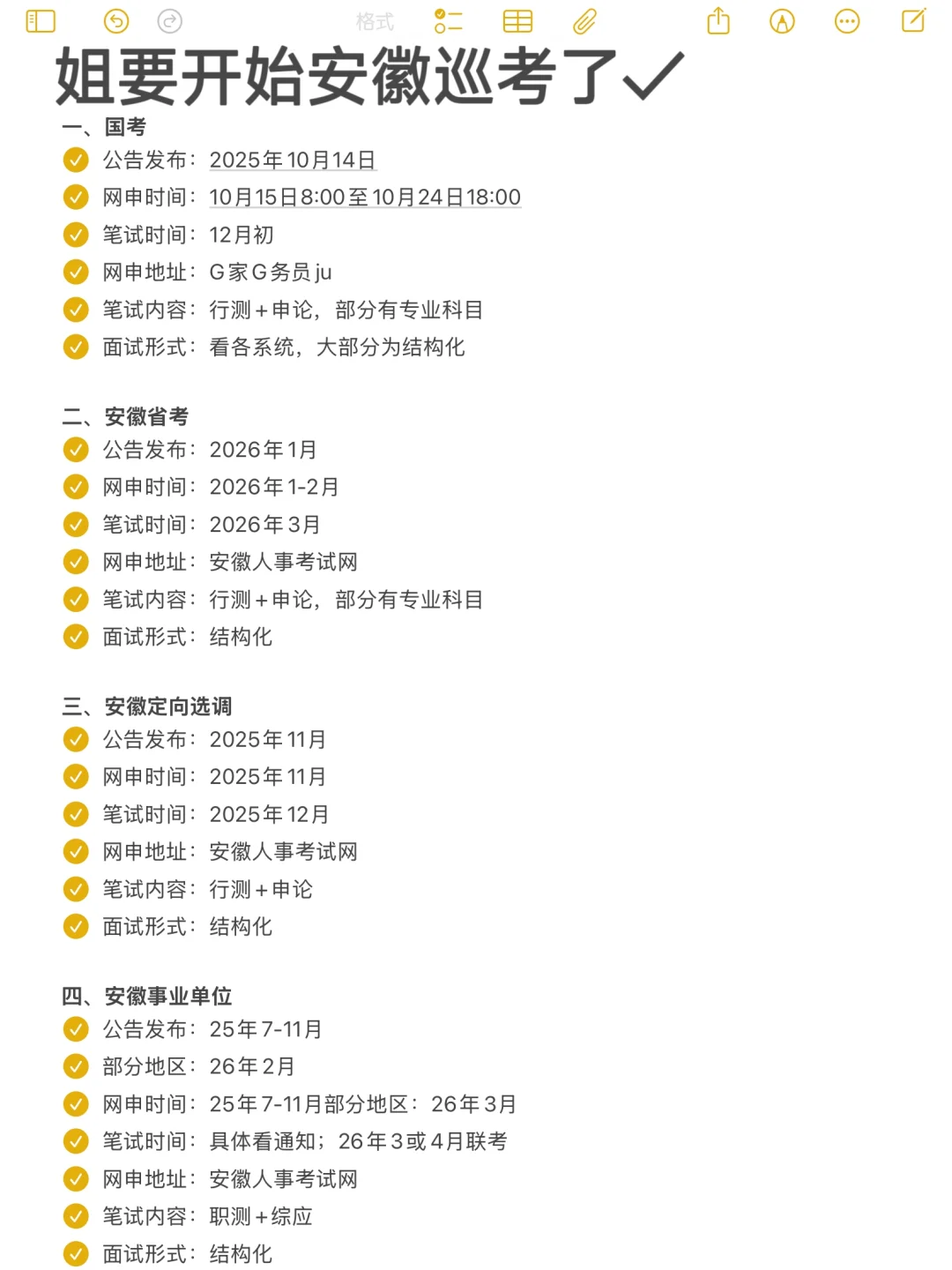 姐要开始安徽巡考了！！！