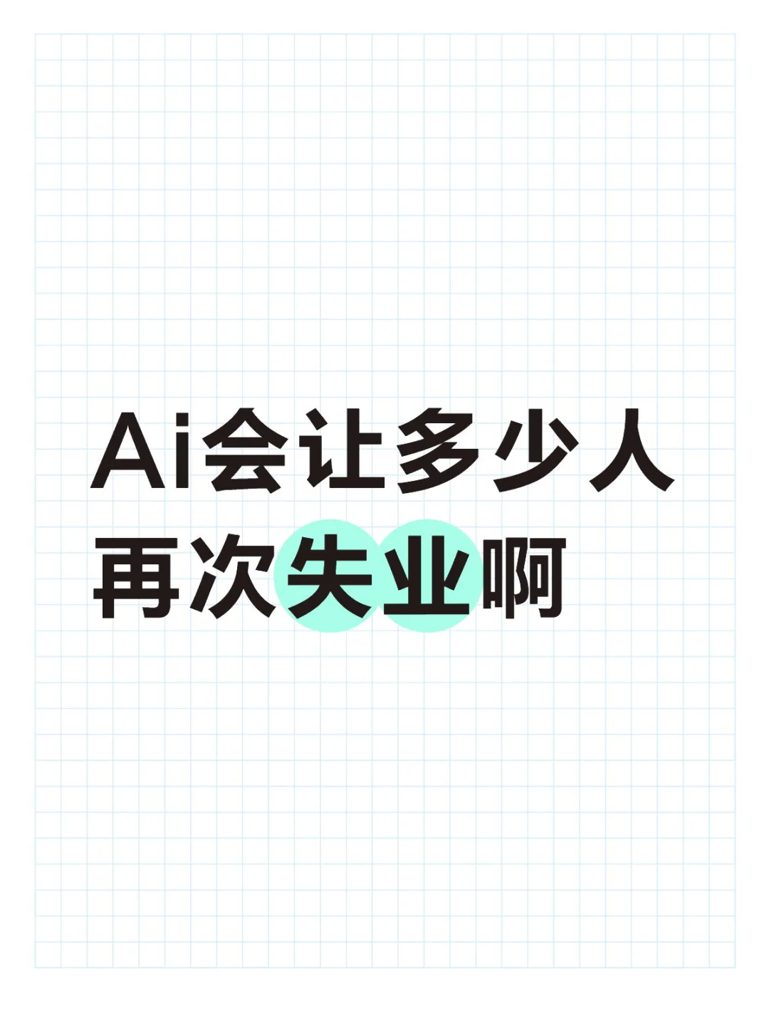 Ai真的太强大了吧