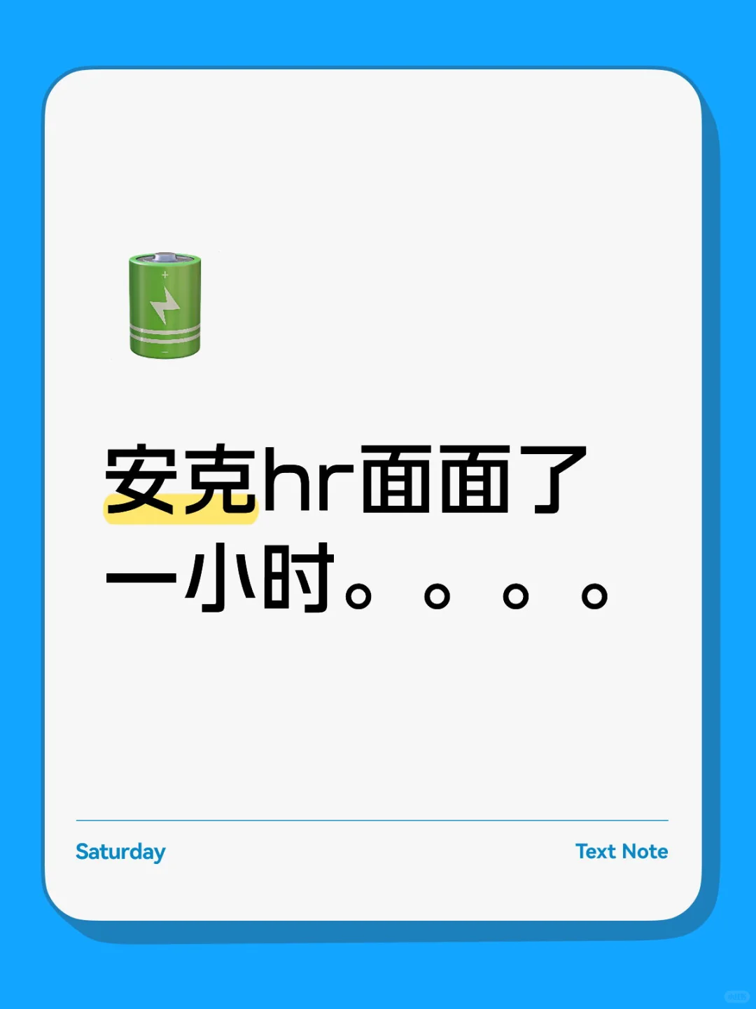 安克hr面面了一小时。。。。