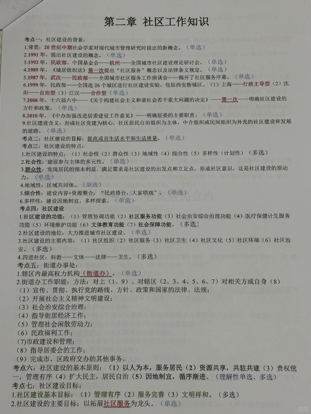 社区工作者，考前7天冲刺，直接背！
