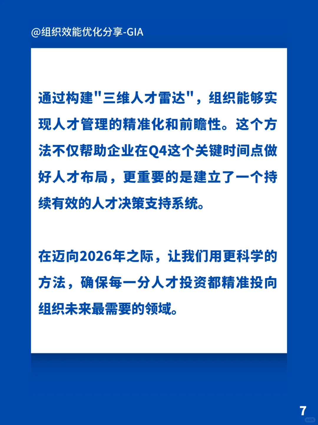 战略人才盘点-为2026年布局核心资本