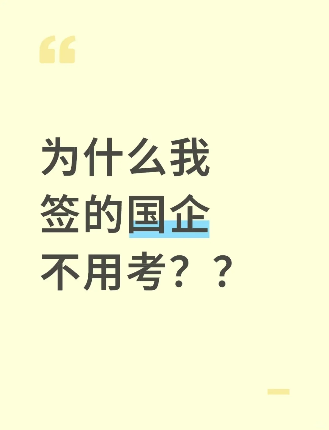 为什么我签的国企不用考？？