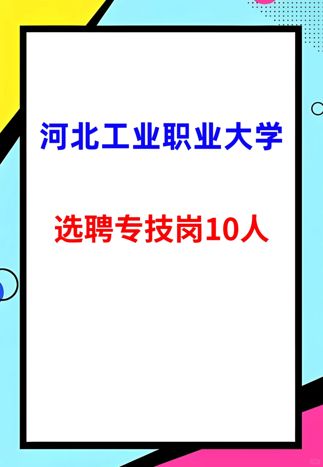 省直高校选聘10人
