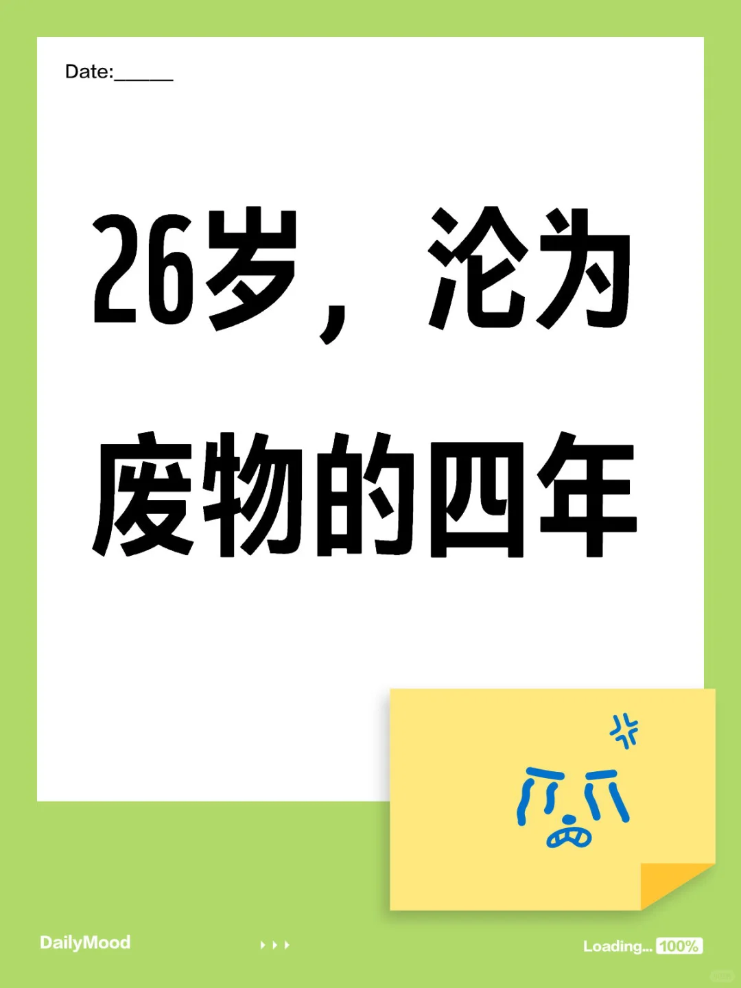 26岁，沦为废物的四年