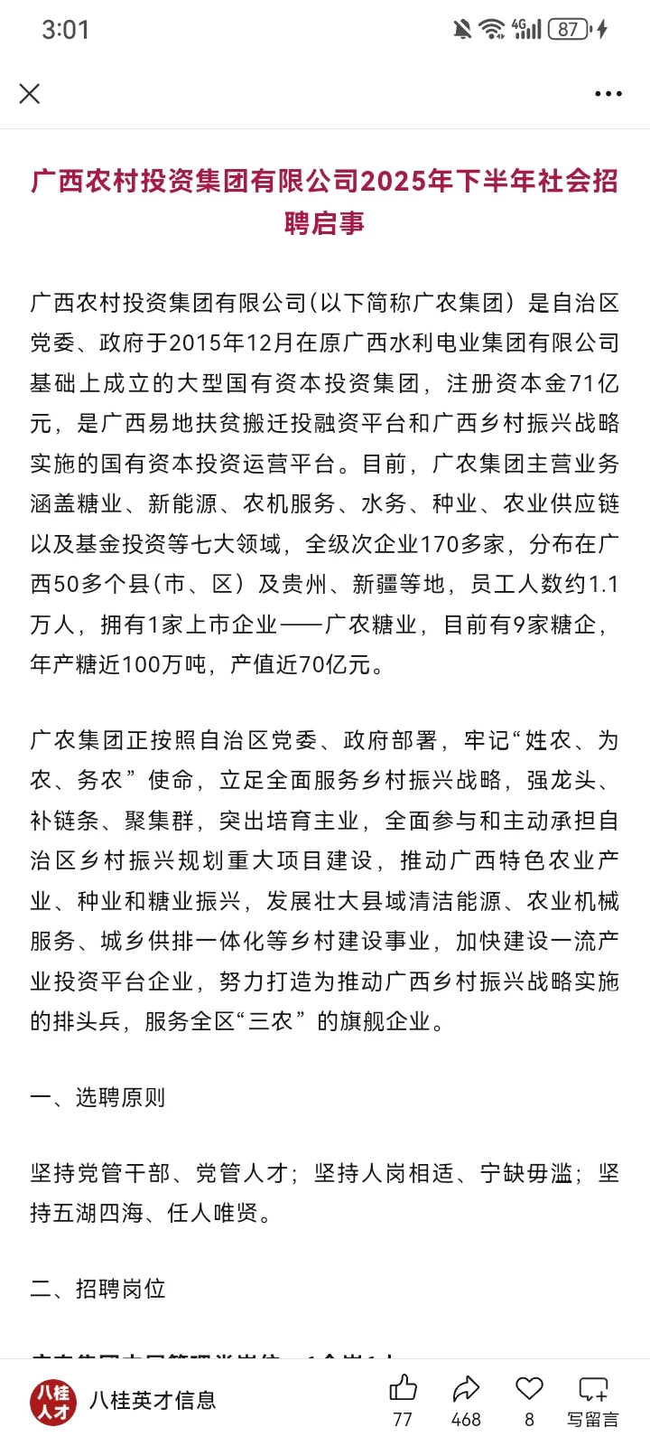广西农村投资集团2025年下半年社会招聘