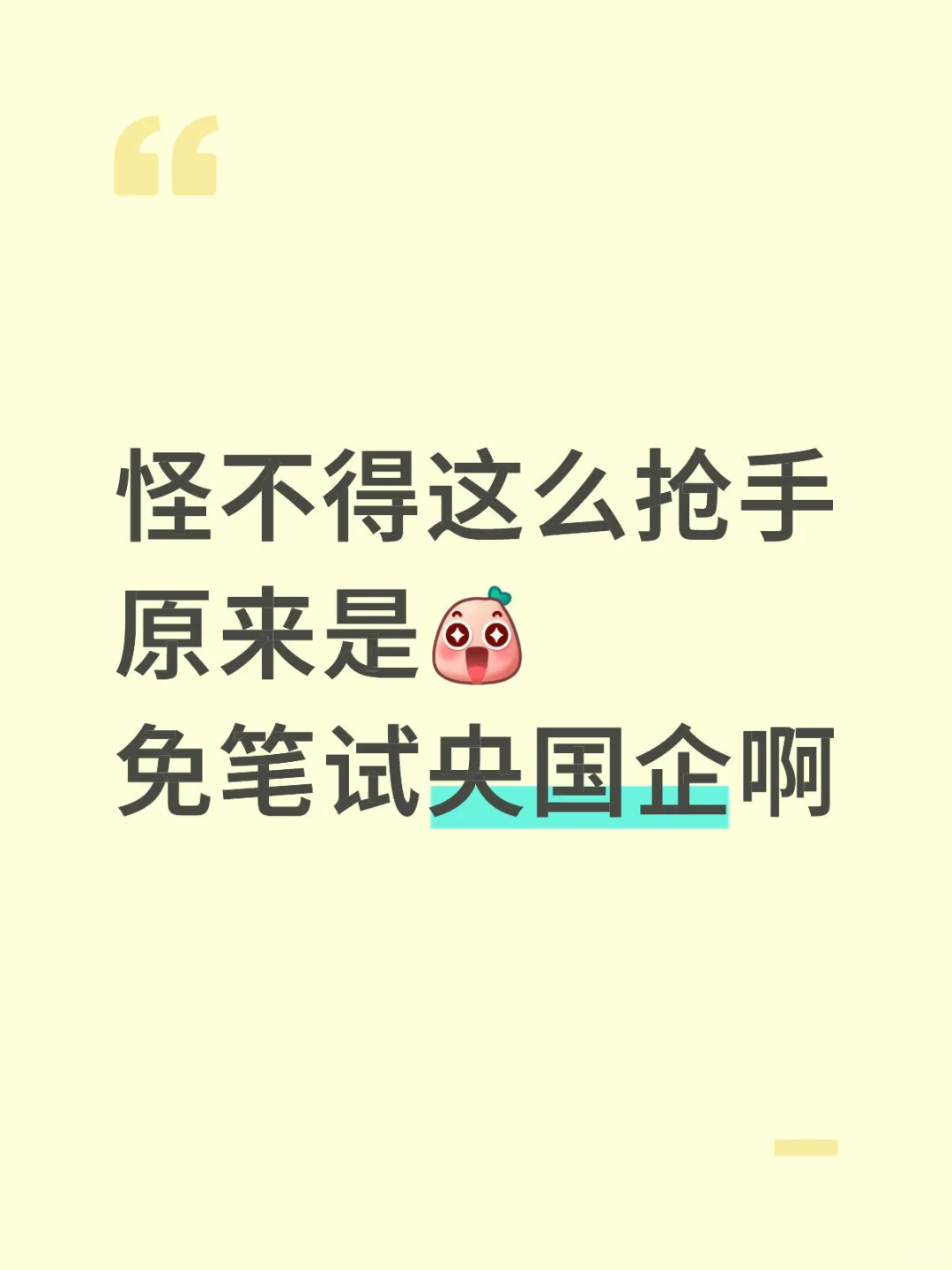 怪不得这么抢手，原来是免笔试央国企啊