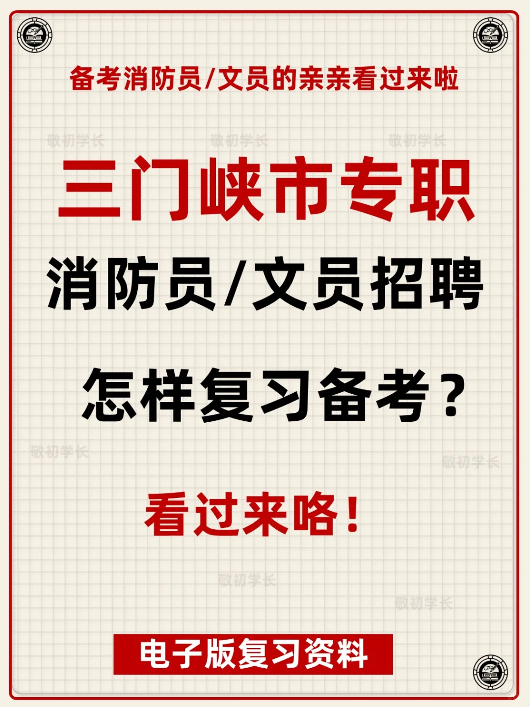 河南三门峡市专职消防员文员招聘考试资料