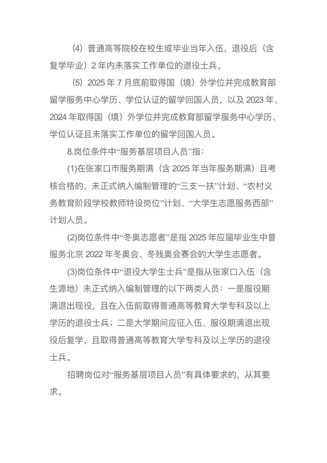 张家口市2025年第二批事业单位公开招聘