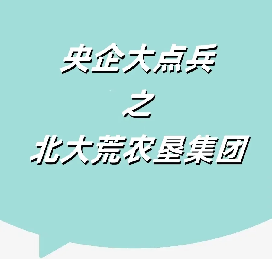 央企农业头部扛把子！