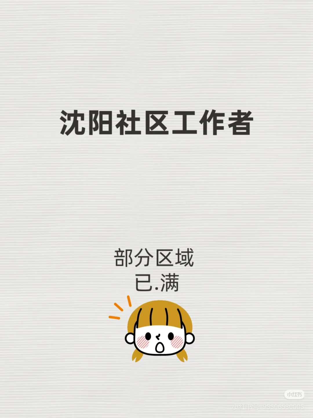 社区岗位！