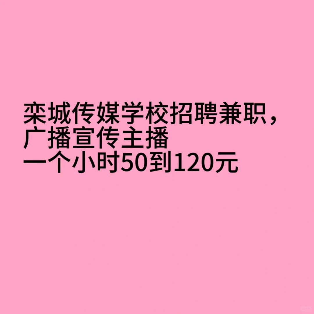 栾城传媒学校招聘可兼职