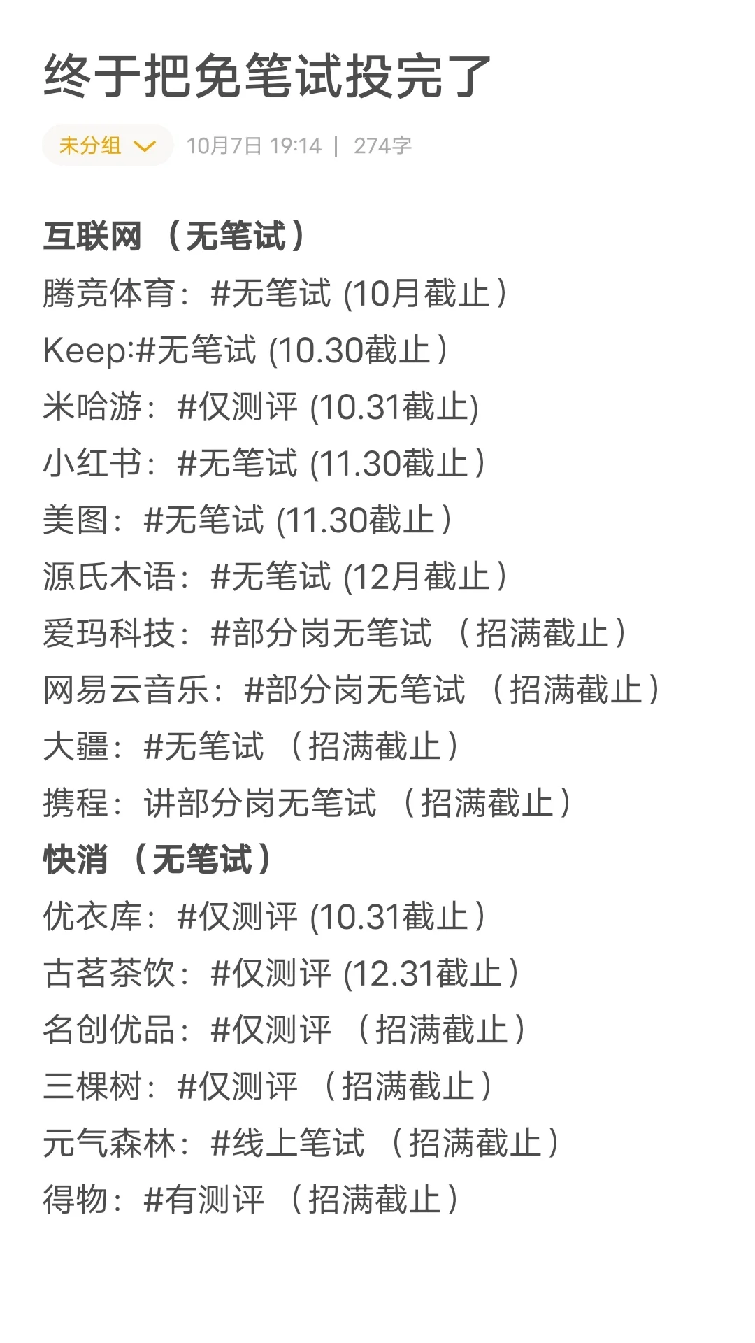 终于把免笔试投完了！