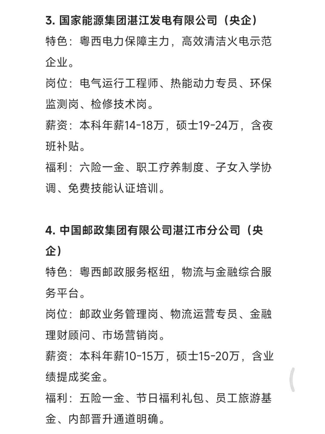 秋招一定要去的国企——湛江篇