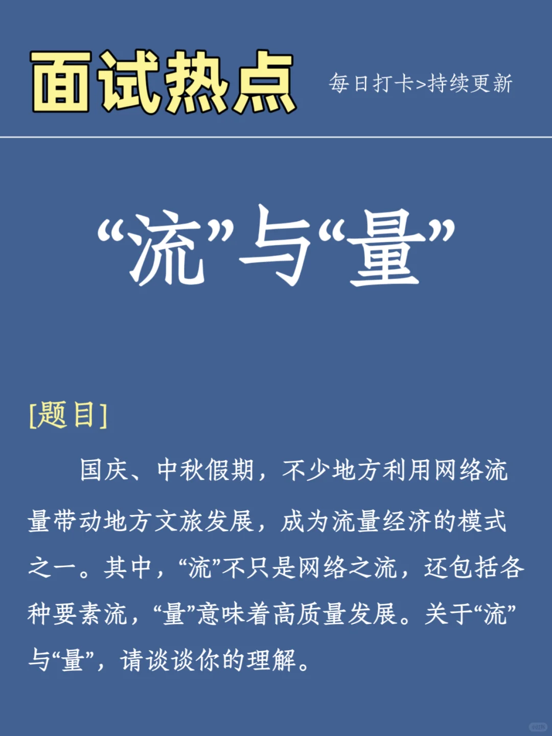 10.8结构化面试热点预测—【流与量】