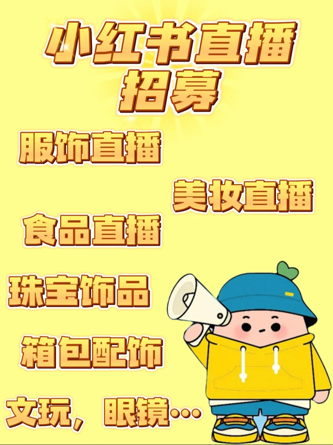 小红书直播🔥官方招募合作伙伴啦‼️