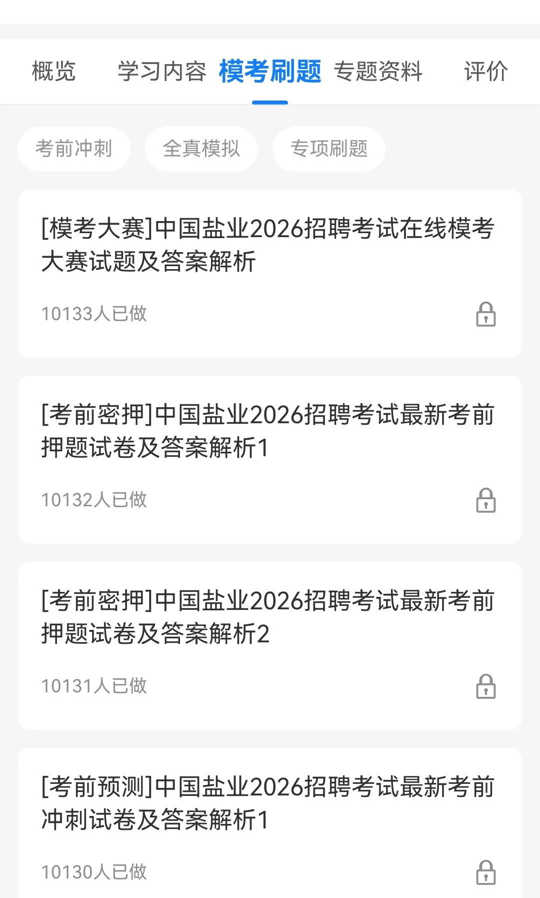 中国盐业笔试一个上岸的野路子
