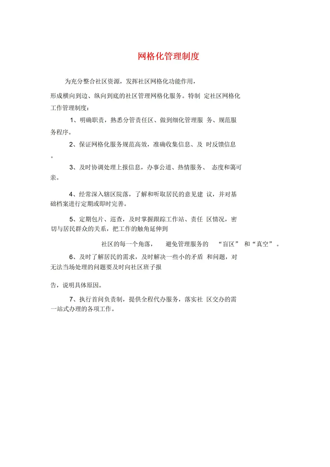 一份详细的社区网格化管理制度