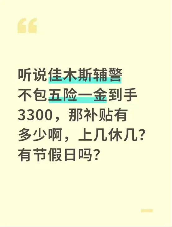 听说佳木斯辅警不包五险一金到手3300....
