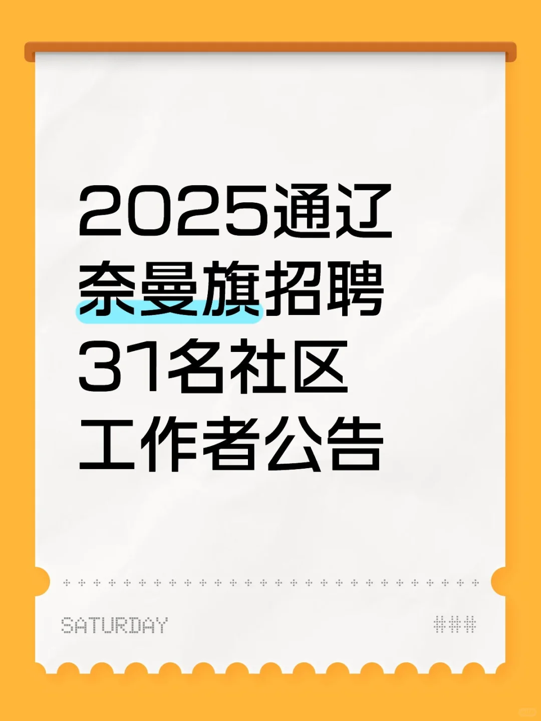 2025通辽奈曼旗招聘31名社区工作者公告