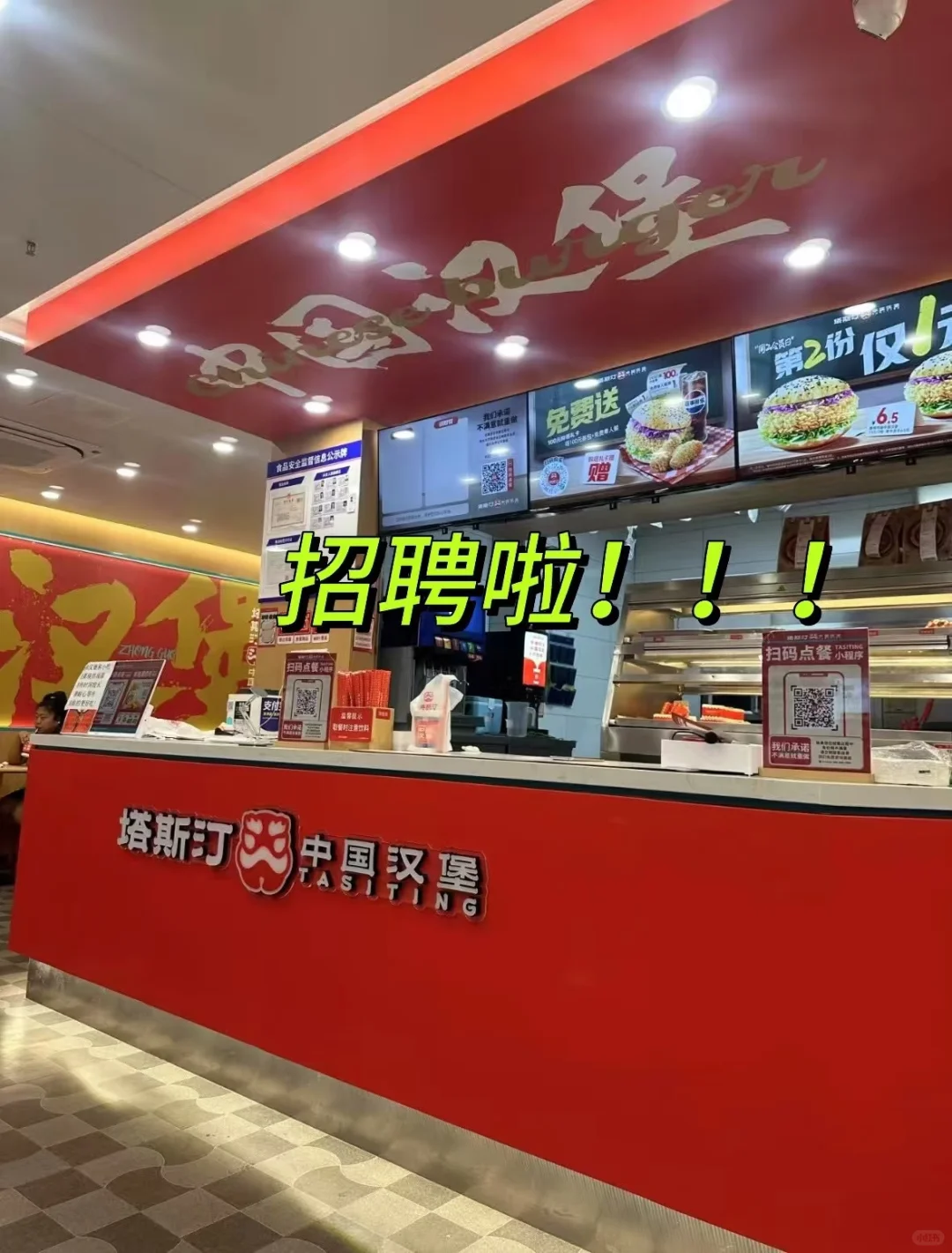 塔斯汀中国汉堡招聘了！！！