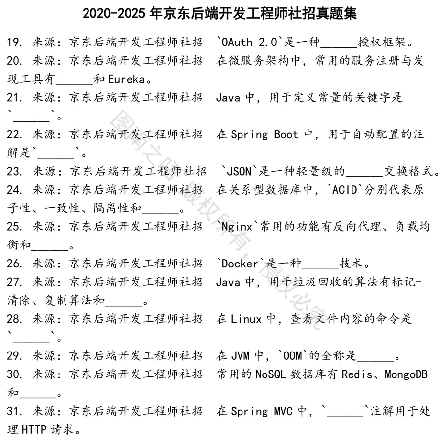 京东后端开发工程师社招招聘考试资料真题笔试面试