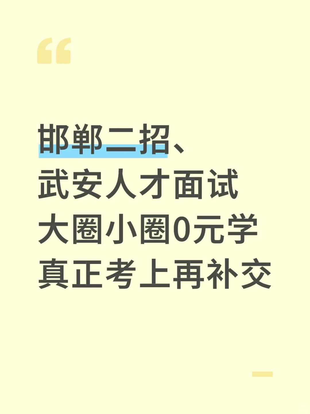 邯郸考公人速看！大圈小圈0元学，上岸再交钱
