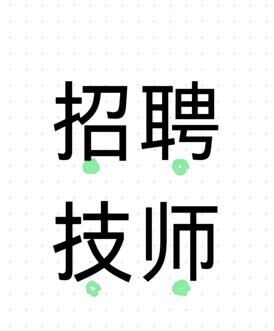 ！！！招技师！！！